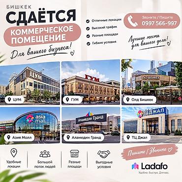 квартирные дома: Ищу комменческое помещение Цум,Гум,Олд Бишкек,Азия Молл,Аламедин — 1