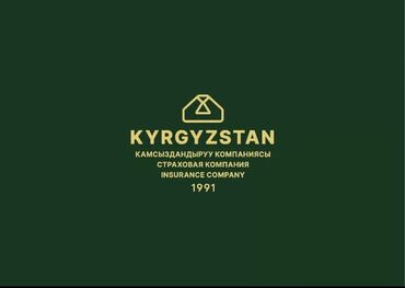Страхование: Страховые услуги от компании "Кыргызстан", основанной в 1991 году