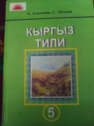 книга для девочек: Кыргызский язык 5 класс