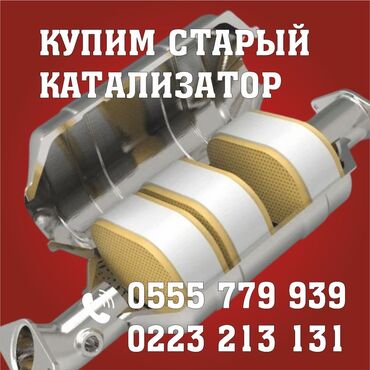 купить мопед новый: Катализатор сатып алабыз,эн кымбат баада катализатор, Куплю