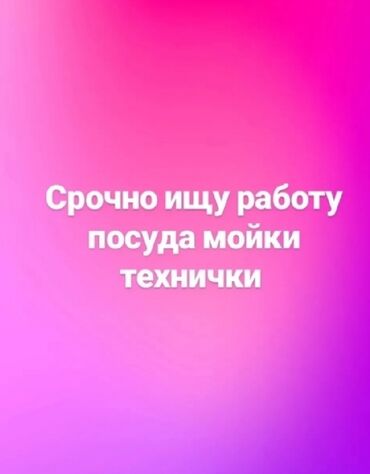 пишпек работа: Уборщица. Больше 6 лет опыта