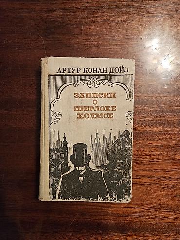 Искусство и коллекционирование: Книга: Артур Конан Дойл — «Записки о Шерлоке Холмсе». - Сборник — 1