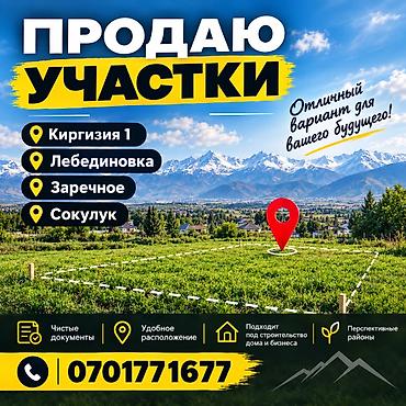 участки г бишкек: 55 соток, Для бизнеса, Красная книга — 1