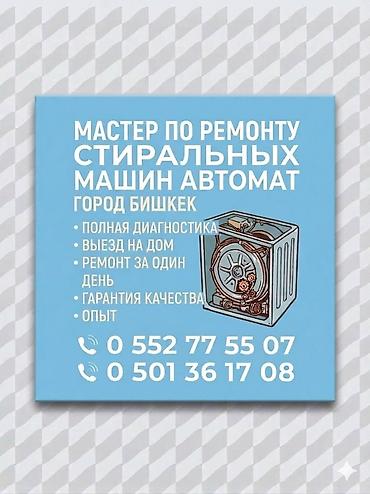 машина bwm: Ремонт стиральных машин-автоматов в г. Бишкек - Полная диагностика — 1