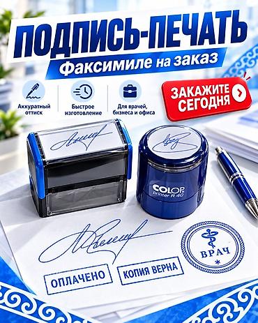 печать штампы: Жеке Ишкер (ИП ОсОО ) печать Жасайбыз. Изготовление печатей и — 10