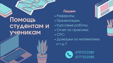 написание текстов работа на дому: Репетитор Арифметика, Математика, Алгебра, геометрия Подготовка к экзаменам, Подготовка к ОРТ (ЕГЭ), НЦТ​, Помощь в написании научных работ