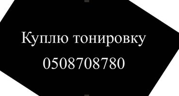 Солнцезащитные шторки и зонты: Куплю тонировку 
насчет срока и цены обговорим!!!