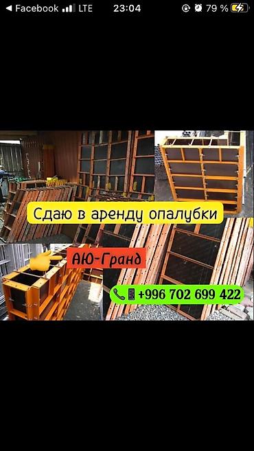 Аренда инструментов: Сдам в аренду Опалубки — 8