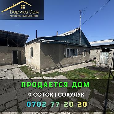 Продажа коттеджей и домов: 📌В Сокулуке (верхняя зона) продается дом. ✅Участок 9 соток — 1