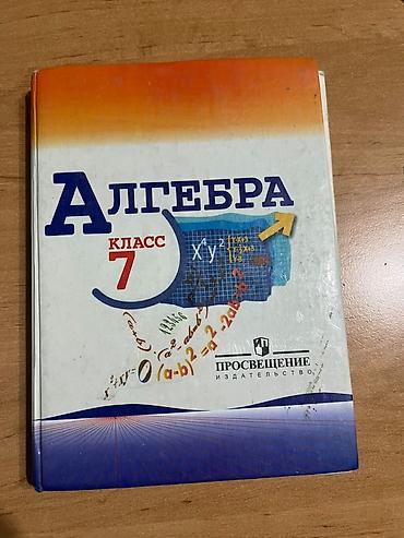Продаю учебник по алгебре за 7 класс. состояние удовлетворительное