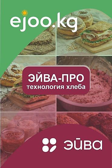 багетти: Эйва-ПРО — технология хлеба Профессиональная технологическая линейка — 1