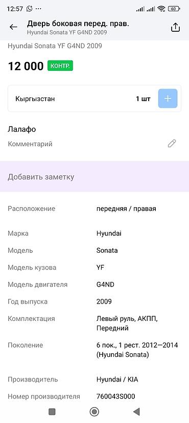 g4nd: Дверь передняя правая для Hyundai Sonata YF (6 поколение, рестайлинг — 3