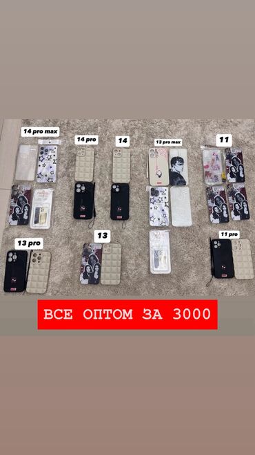 красивые номера телефонов: ЧЕХЛЫ ОПТОМ / 23 ШТУКИ ЗА 3000 СОМ