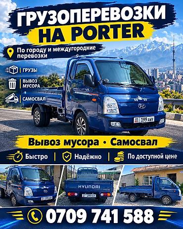 Заказать Хендай портер, Вывоз бытового мусора, С откидным кузовом (самосвал) at lalafo.kg Заказать Хендай портер, Вывоз бытового мусора, С откидным кузовом (самосвал)