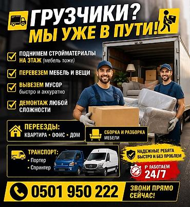 smart logistics: Грузчики и транспорт 24/7 Услуги: - Подъём стройматериалов на этаж — 1