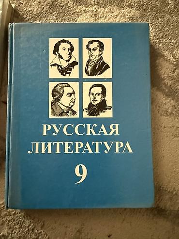 Учебник «Русская литература. 9 класс» - Твердый переплет at lalafo.kg Учебник «Русская литература. 9 класс» - Твердый переплет