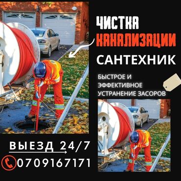 Другие специальности: Чистка канализации засор канализации сантехника Бишкек