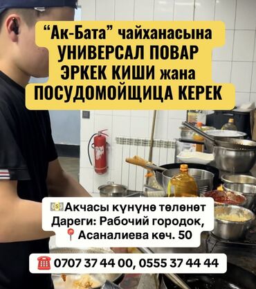 работа в бишкеке повар: Тез арада “Ак-Бата” чайханасына УНИВЕРСАЛ ПОВАР ЭРКЕК КИШИ жана