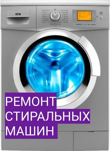 стиральная машина киргизия ремонт: Ремонт стиральных машин