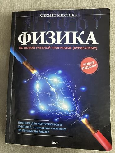 Fizika: Физика, Хикмет Мехтиев