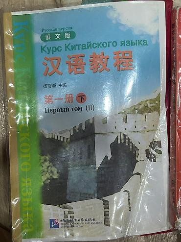 Книги и журналы: Учебники по китайскому — 2