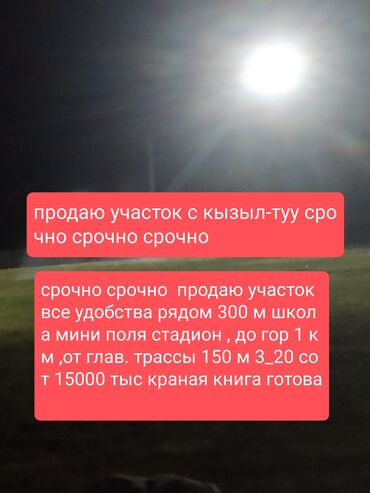 аренда каые: 320 соток, Курулуш, Кызыл китеп