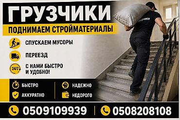 Резюме: Услуги грузчиков. Подъем стройматериалов, спуск мусора и помощь при — 1