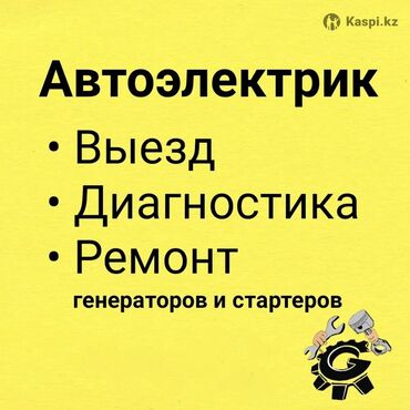 мото касылка: Унаа тетиктеринин эскирүү даражасын текшерүү, Унаа системаларын даярдоо, Автоэлектрик кызматтары, баруу менен