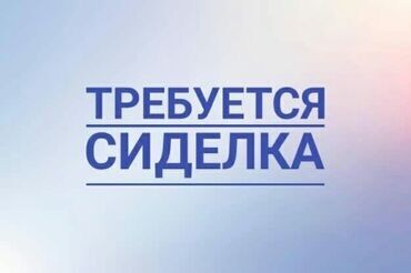 Бейтапты кароочулар: Талап кылынат Багуучу киши, Тажрыйбасыз