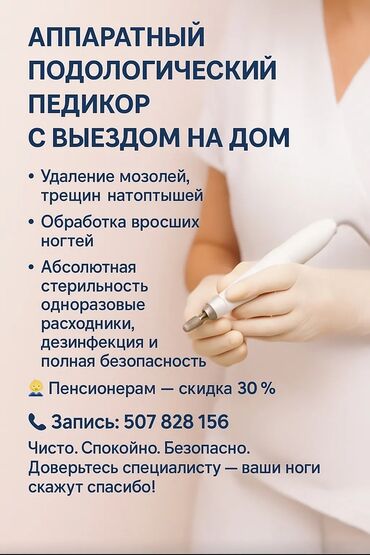 сколько стоит обучение на мастера маникюра: Түздөө, Дизайн, Тырмак өстүрүү, Маникюр, Педикюр, Подолог кызматтары, Үйүнө баруу менен, Консультация, Бир жолку сарпталуучу материалдар