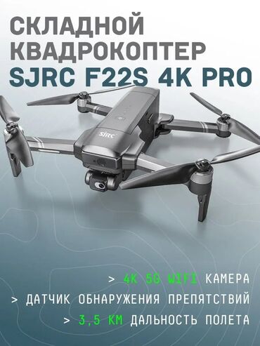 игровой руль и педали: Продаю квадрокоптер (Дрон) SJRC F22S 4K уйдогу кой мал кайтарганы