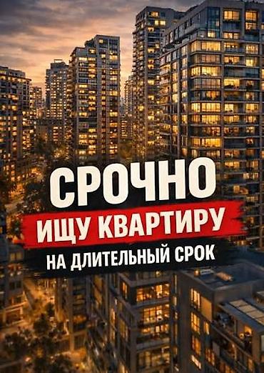 Сервисный запрос: срочно ищу квартиру для длительной аренды