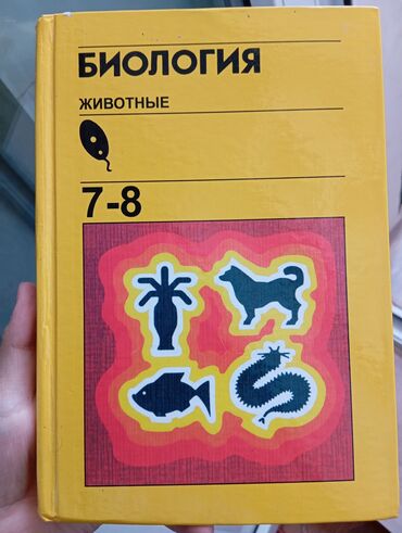 резина для спорта: Продаю книгу Биология 7-8 класс для русских классов в отличном