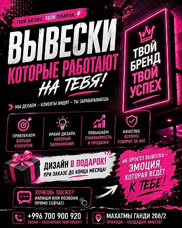 жарнама: | Көрнөктөр, Лайтбокстор, Баннерлер, | Монтаждоо, Демонтаждоо, Дизайнды иштеп чыгуу — 1