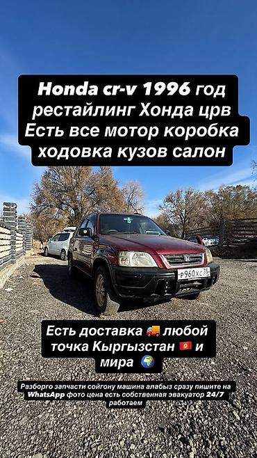 мото транспорт: Honda CR‑V, 1996 год, рестайлинг. На разбор: есть все узлы и агрегаты — 1
