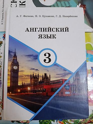 лицензия 3 уровень: Учебник: «Английский язык. 3 класс» Авторы: А. Г. Фатнеева, Н. Э — 1