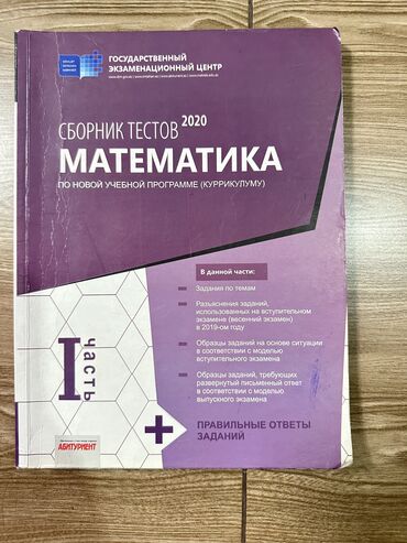 банк тестов по математике 1 часть: 1 часть банк тестов продаю за 5