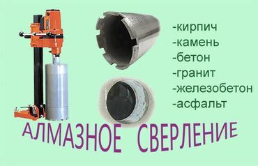 алмазное бурение бишкек in Кыргызстан | СВЕРЛЕНИЕ, БУРЕНИЕ: Алмазное сверление | Больше 6 лет опыта