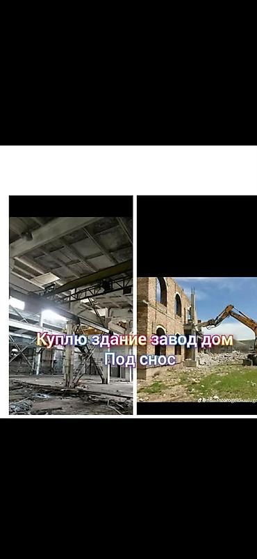 Скупка зданий под снос Ищем к приобретению любые объекты для at lalafo.kg Скупка зданий под снос Ищем к приобретению любые объекты для