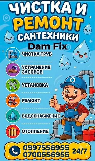 Сантехнические работы: Dam Fix — профессиональные услуги по сантехнике. Что делаем: - Чистка — 1