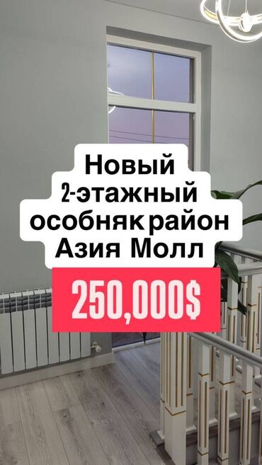 продаю дом азия мол: Үй, 200 кв. м, 6 бөлмө, Кыймылсыз мүлк агенттиги, Евро оңдоо