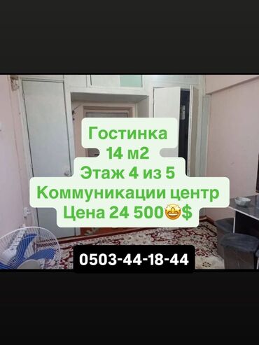 комната с подселением ошский рынок: 1 бөлмө, 14 кв. м, Жатакана жана мейманкана түрүндө, 4 кабат, Косметикалык ремонт