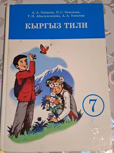 Другие товары для детей: Продам Кыргызский язык 7 класс