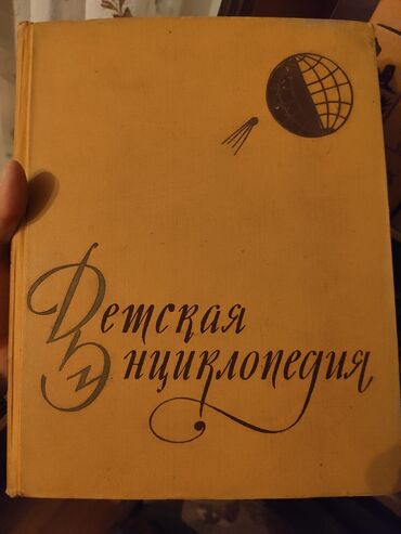 спортивки россия в бишкеке: Детская энциклопедия вся коллекция 10книг-100ман, в хорошем состоянии