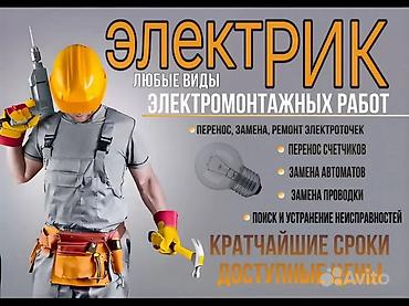 стоимость точки электрика: Электрик — любые виды электромонтажных работ. Услуги: - Перенос — 1