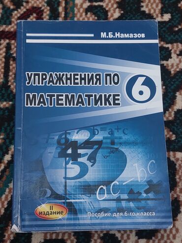 riyaziyyat 4 sinif dərslik: Намазов 6 класс. в наличие имеются также и другие книги и тесты