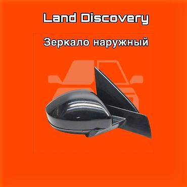gladiator: Зеркало наружное для Land Discovery. ⚠️ Есть в наличии 🗒️Подходит на — 1