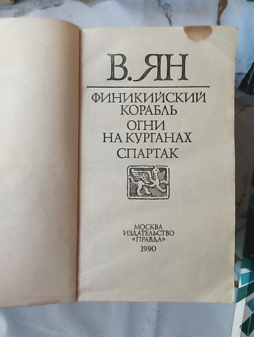 Художественная литература: Чингисхан, Батый, К последнему морю В. Ян сборники 4 тома at lalafo.kg — 9 Художественная литература: Чингисхан, Батый, К последнему морю В. Ян сборники 4 тома — 9