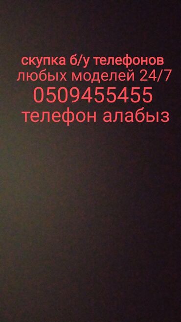 микроволновка бишкек дордой: Скупка б/у телефонов любых моделей телефон алабыз скупка 24/7 iphone