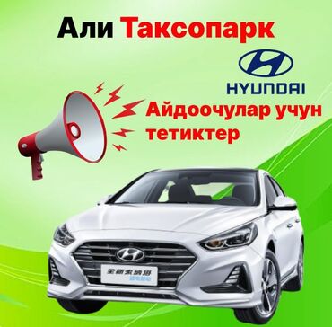 купить скорую помощь: Таксопарк Али сиздер үчүн пайдалуу шарттарды сунуштайт: КИА Hyundai